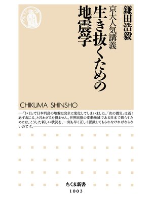 cover image of 京大人気講義　生き抜くための地震学